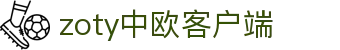 zoty中欧·(中国有限公司)官方网站