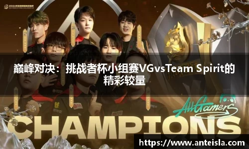 巅峰对决：挑战者杯小组赛VGvsTeam Spirit的精彩较量