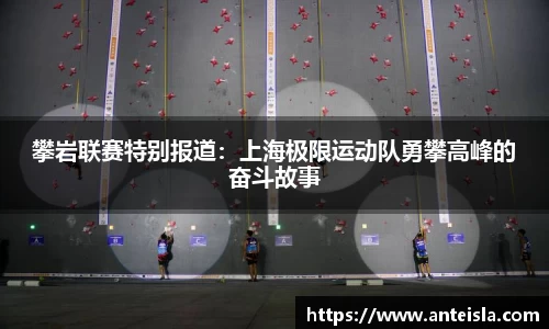 攀岩联赛特别报道：上海极限运动队勇攀高峰的奋斗故事