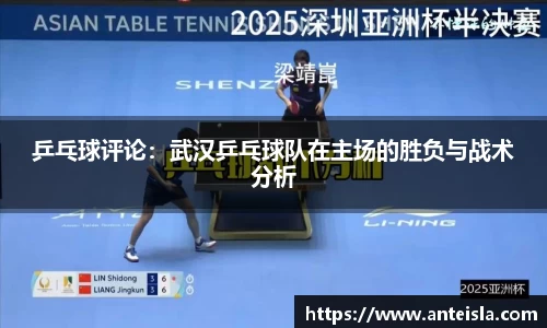 乒乓球评论：武汉乒乓球队在主场的胜负与战术分析