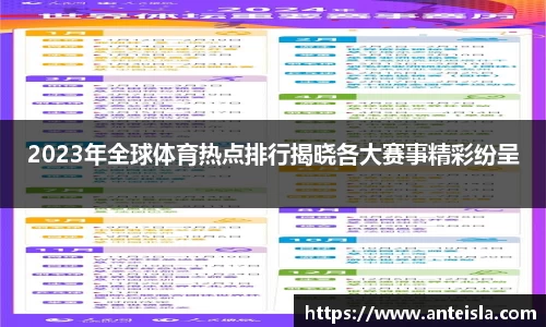 2023年全球体育热点排行揭晓各大赛事精彩纷呈