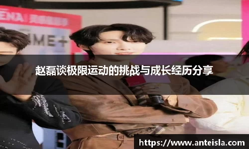 赵磊谈极限运动的挑战与成长经历分享