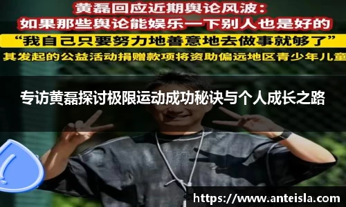 专访黄磊探讨极限运动成功秘诀与个人成长之路