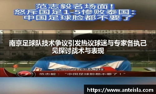 南京足球队技术争议引发热议球迷与专家各执己见探讨战术与表现