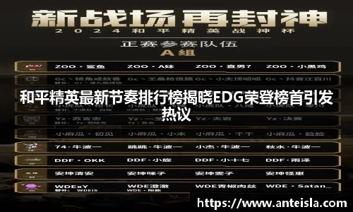 和平精英最新节奏排行榜揭晓EDG荣登榜首引发热议
