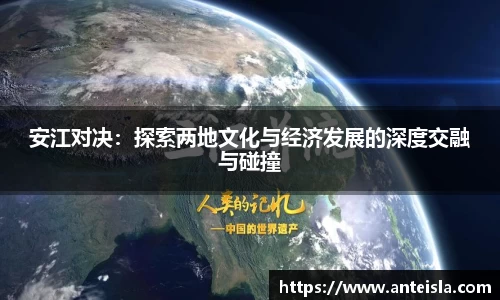 安江对决：探索两地文化与经济发展的深度交融与碰撞