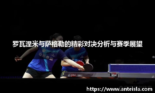 罗瓦涅米与萨格勒的精彩对决分析与赛季展望