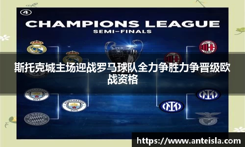 斯托克城主场迎战罗马球队全力争胜力争晋级欧战资格