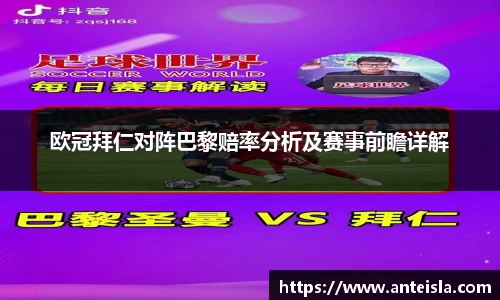 欧冠拜仁对阵巴黎赔率分析及赛事前瞻详解
