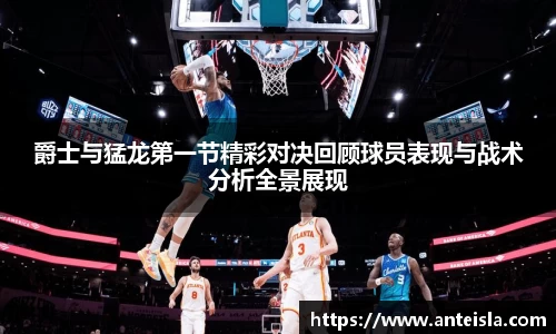 爵士与猛龙第一节精彩对决回顾球员表现与战术分析全景展现