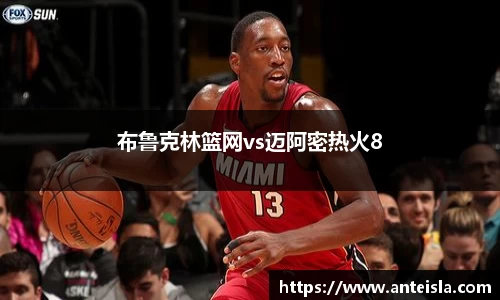 布鲁克林篮网vs迈阿密热火8