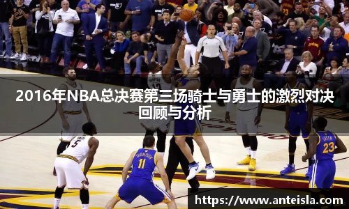 2016年NBA总决赛第三场骑士与勇士的激烈对决回顾与分析