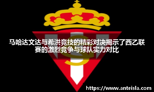 马哈达文达与希洪竞技的精彩对决揭示了西乙联赛的激烈竞争与球队实力对比